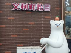 -百年义利(北兴路店)