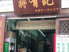 门面-清真蒋有记(老门东店)