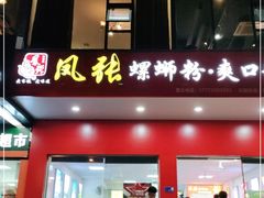 门面-凤张螺蛳粉·爽口粉(跃进路总店)