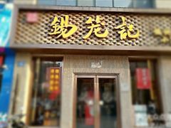门面-锡笼记·无锡小笼(新明路店)