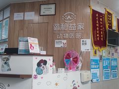 -谐和益家动物医院·免疫绝育·血液透析·宠保定点医院(高新伊藤分院)