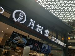 -月枫堂(长春这有山店)