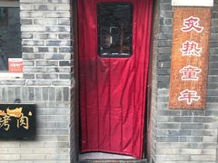 门面-炙热童年·老北京炙子烤肉(南锣鼓巷店)