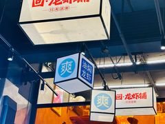 -回·龙虾铺·盆盆蟹·烧烤大排档(回龙观店)