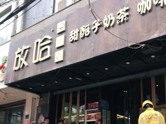 门面-放哈·甜醅子奶茶创造者(正宁路店)