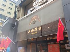 -火山屋台(新街口店)