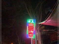 -金二烤肉(早慈巷小区店)