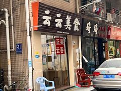 -云云美食