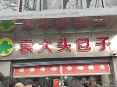 -袁大头包子(光华路店)