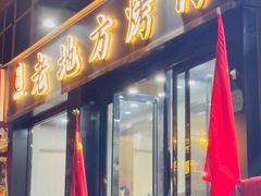 -老地方烤肉(东岗路店)