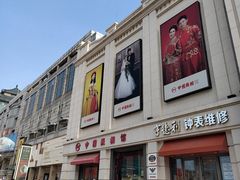 -中国照相馆(王府井店)