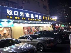 门面-强记海鲜·大排档(蛇口新街店)