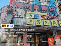 -老街鱼嘴巴(坡子街老店)