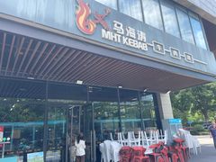 -马海涛牛肉串·午市牛腩饭·烧烤夜宵(领汇广场店)