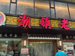 -潮镇老尾牛杂(环城西路店)