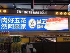 -阿亲家·韩式无限烤肉(春熙路店)