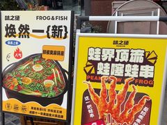 -味之绝热血美蛙鱼火锅(中坝店)