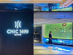 -CHIC1699远洋私厨