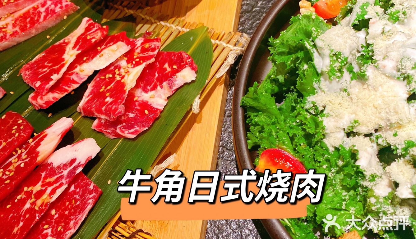 牛角日式烧肉