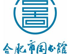 -合肥市图书馆