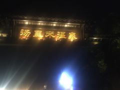 -汤里来温泉