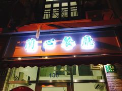 门面-蘭心餐厅(进贤路店)