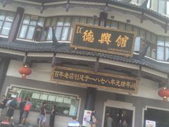 -德兴馆(山西南路店)