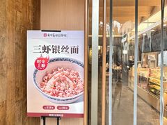 -新万鑫银丝面·非遗无锡味(惠山古镇店)