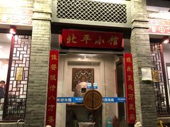 门面-北平小馆·烤鸭·家常菜(磨房北里店)