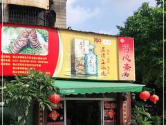 门面-得心斋(文华北路店)