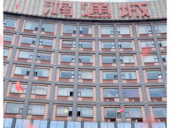 -鸿通城购物中心