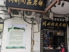 门面-同利肉燕老铺(澳门路店)