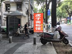 -虎子面粉馆(五一东村店)