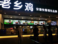 门面-老乡鸡(合肥高铁南站店)