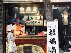 -清真拉妈卤味(回民街店)