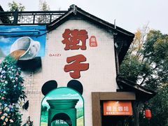 -崇州市街子古镇