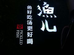 -江渔儿酸菜鱼(东二环泰禾店)