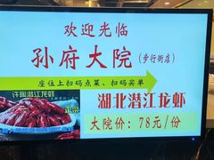 -孙府大院(步行街店)