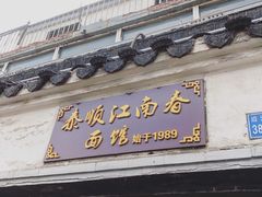-泰顺江南春面馆