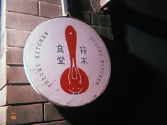 -铃木食堂(帽儿胡同店)