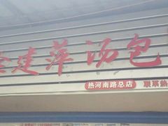 -徐建萍汤包(热河南路店)