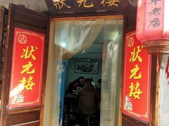 -状元楼(东大街店)