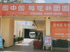 门面-园中园酒店(迎宾馆店)