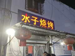 -水子烧烤