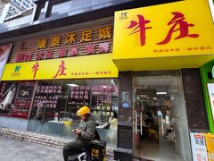 -华威达牛庄(黄埔大道西店)