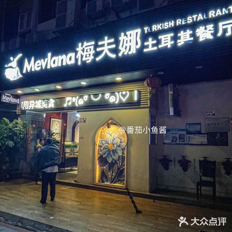 深圳开了十几年的土耳其菜牛奶米布丁巨好吃！