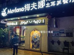 -Mevlana梅夫娜土耳其餐厅·清真