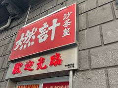 -燃计沙茶皇·香港沙茶火锅(人广旗舰店)