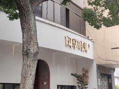 -陶享时光西餐·下午茶(信河街店)