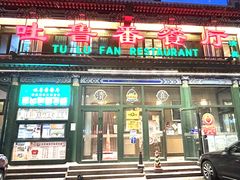 -清真  吐鲁番餐厅(牛街店)